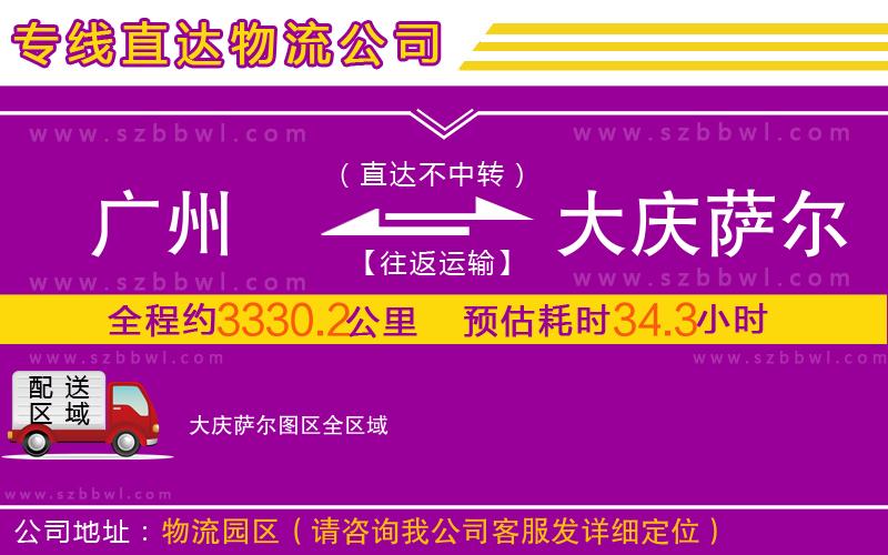 廣州到大慶薩爾圖區(qū)物流公司