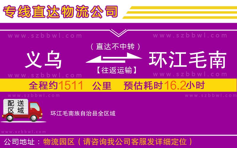 義烏到環(huán)江毛南族自治縣物流專(zhuān)線