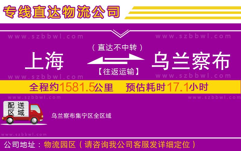 上海到烏蘭察布集寧區(qū)物流公司