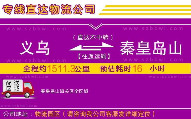 義烏到秦皇島山海關(guān)區(qū)物流專(zhuān)線