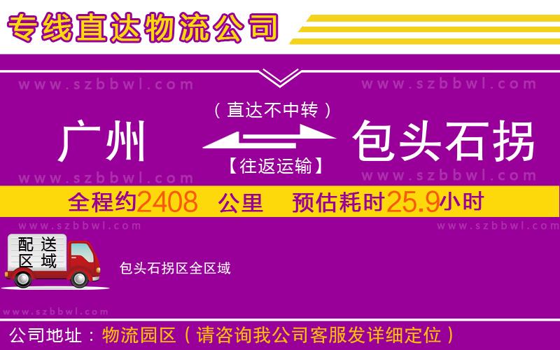 廣州到包頭石拐區(qū)物流公司