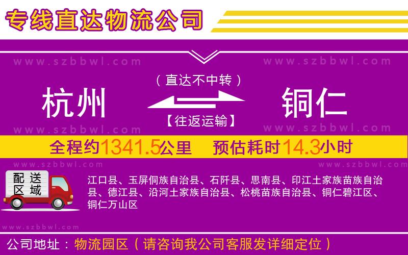 杭州到銅仁物流公司