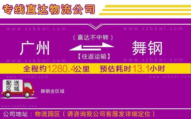 廣州到舞鋼物流專線