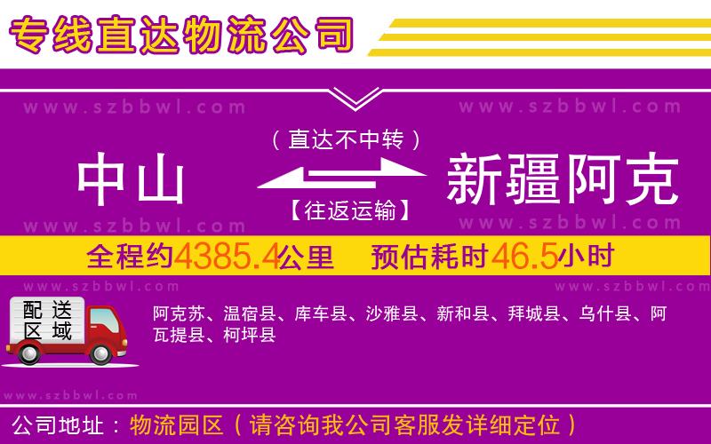 中山到新疆阿克蘇地區(qū)物流專線