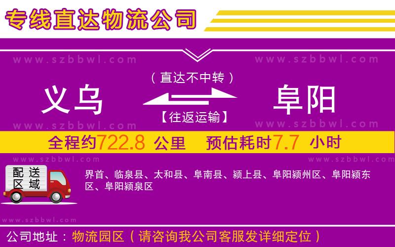 義烏到阜陽(yáng)物流專線