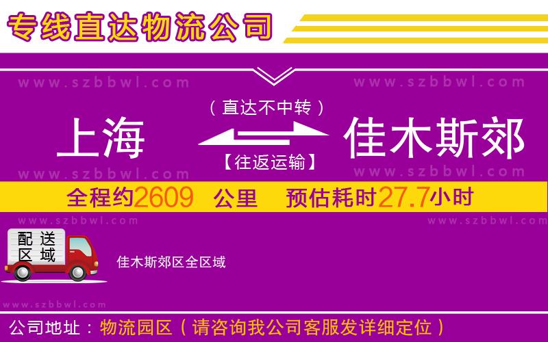 上海到佳木斯郊區(qū)物流專線