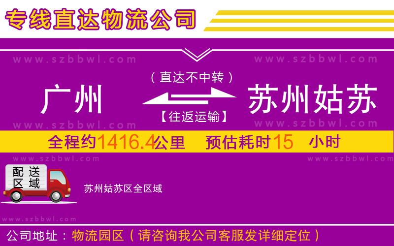廣州到蘇州姑蘇區(qū)物流公司