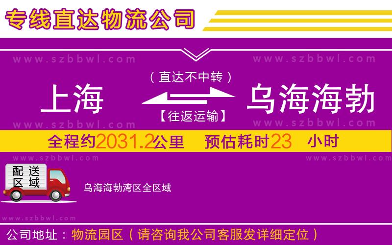 上海到烏海海勃灣區(qū)物流專線