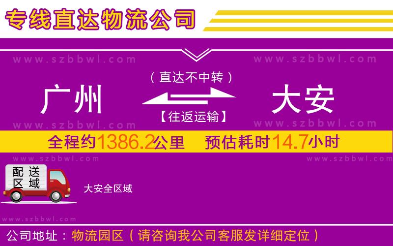 廣州到大安物流專線