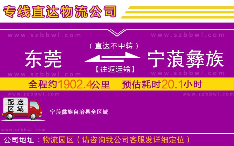 東莞到寧蒗彝族自治縣物流專線