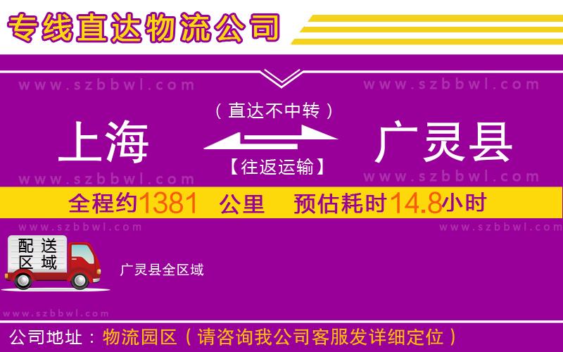 上海到廣靈縣物流公司