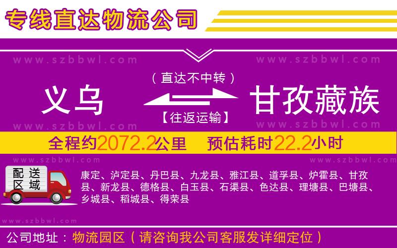 義烏到甘孜藏族自治州物流公司
