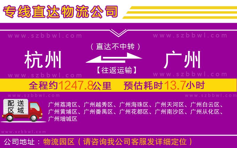 杭州到廣州物流公司