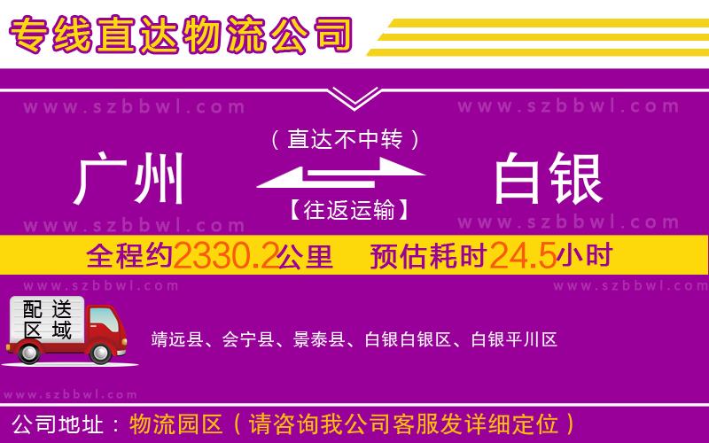 廣州到白銀物流專線