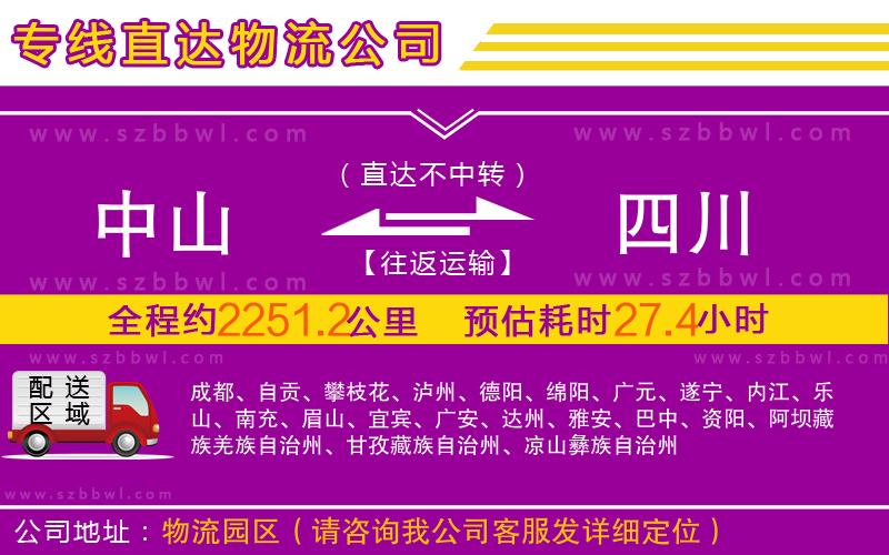 中山到四川物流專線