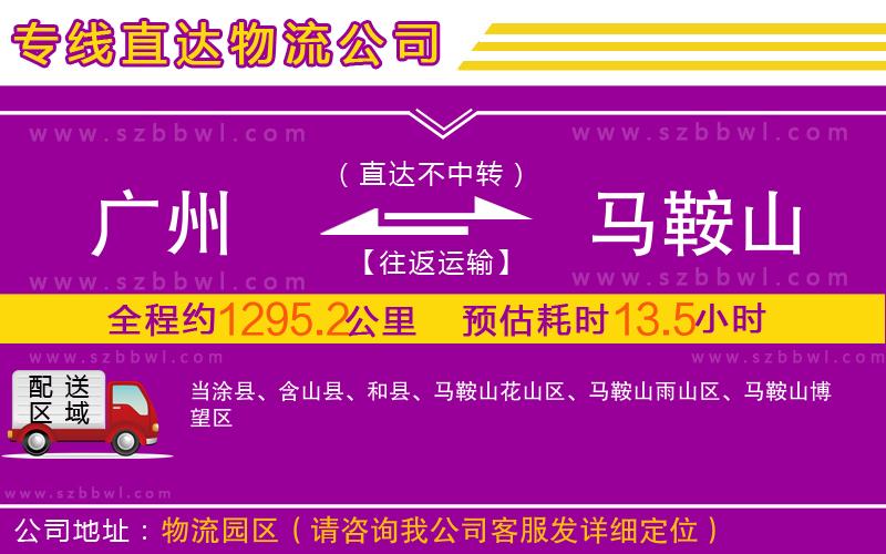 廣州到馬鞍山物流專(zhuān)線
