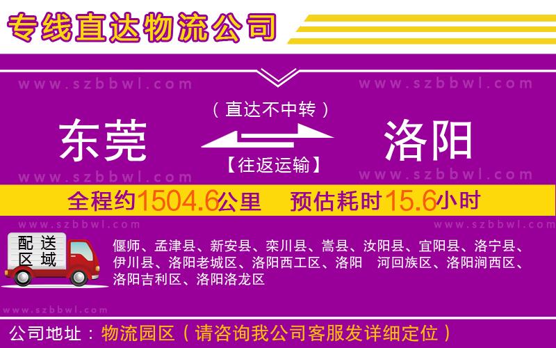 東莞到洛陽(yáng)物流專線