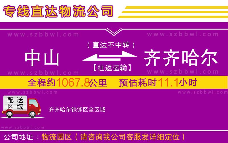 中山到齊齊哈爾鐵鋒區(qū)物流專(zhuān)線