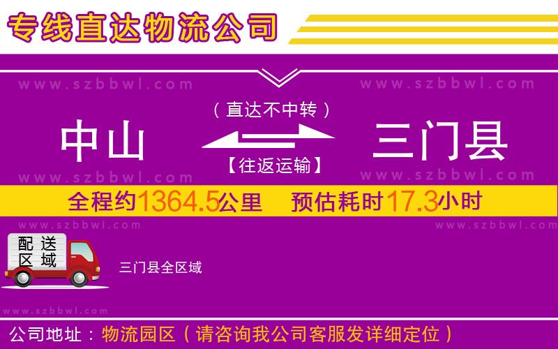 中山到三門縣物流公司