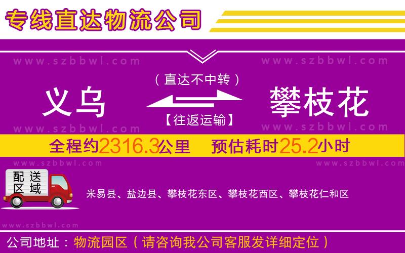 義烏到攀枝花物流專線
