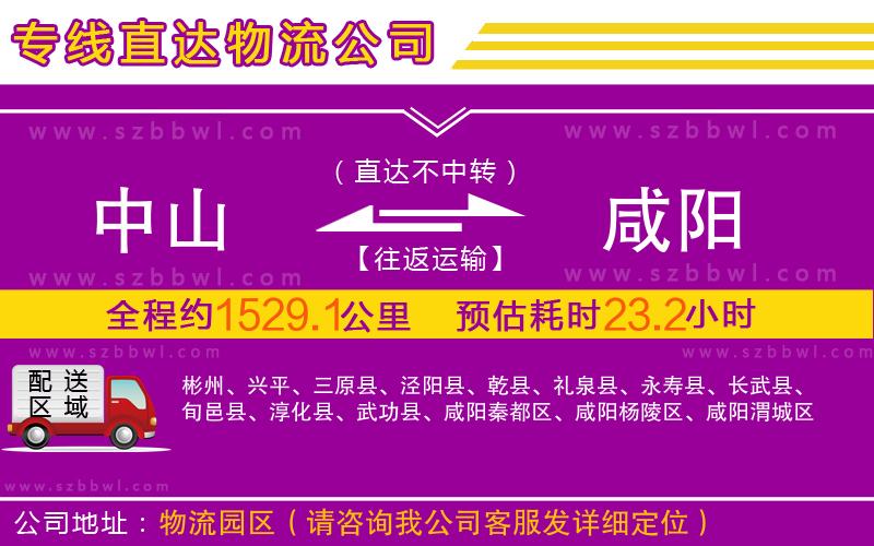 中山到咸陽(yáng)物流公司