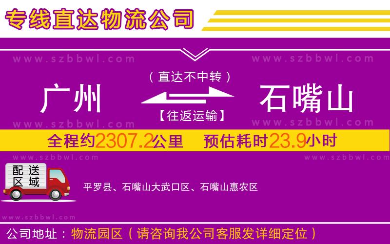 廣州到石嘴山物流專(zhuān)線