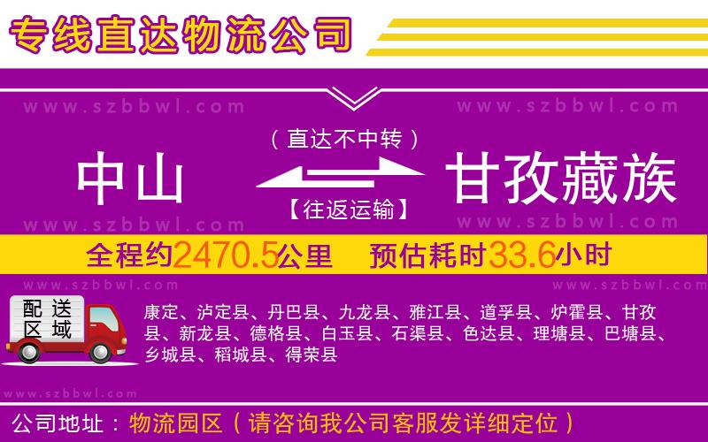 中山到甘孜藏族自治州物流專(zhuān)線(xiàn)