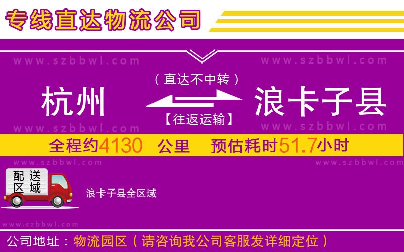 杭州到浪卡子縣物流公司