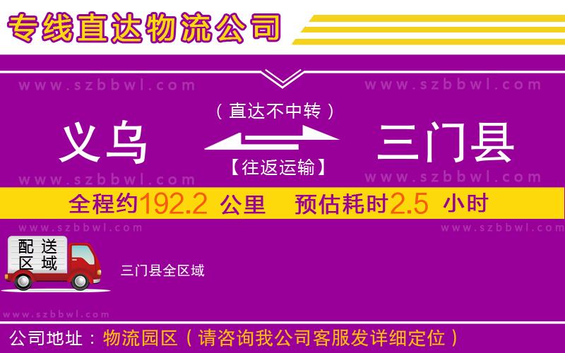 義烏到三門縣物流公司