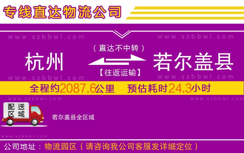 杭州到若爾蓋縣物流公司
