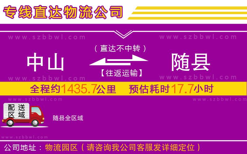 中山到隨縣物流專線