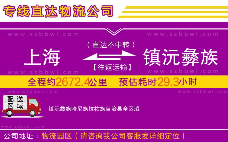 上海到鎮(zhèn)沅彝族哈尼族拉祜族自治縣物流專線