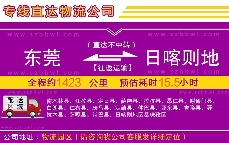 東莞到日喀則地區(qū)物流公司