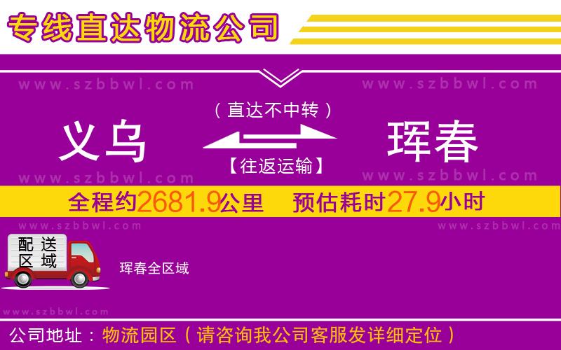 義烏到琿春物流公司