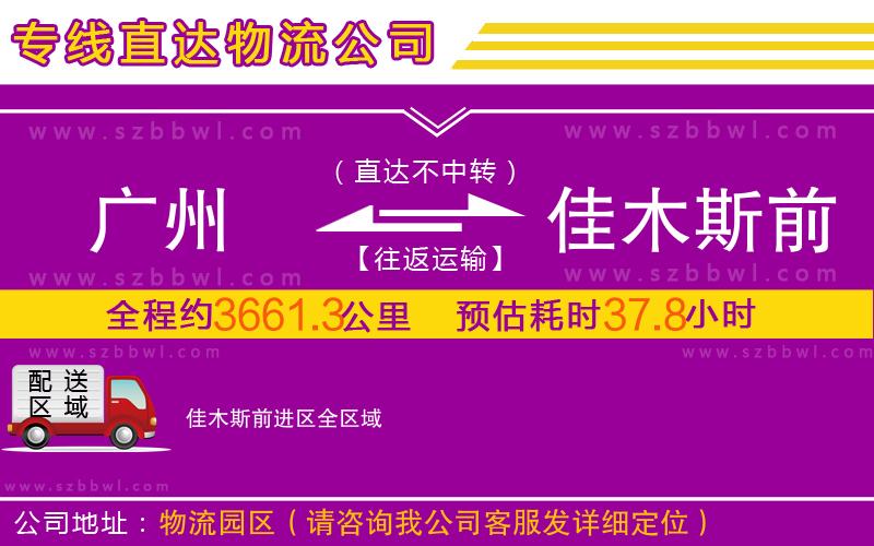 廣州到佳木斯前進區(qū)物流專線