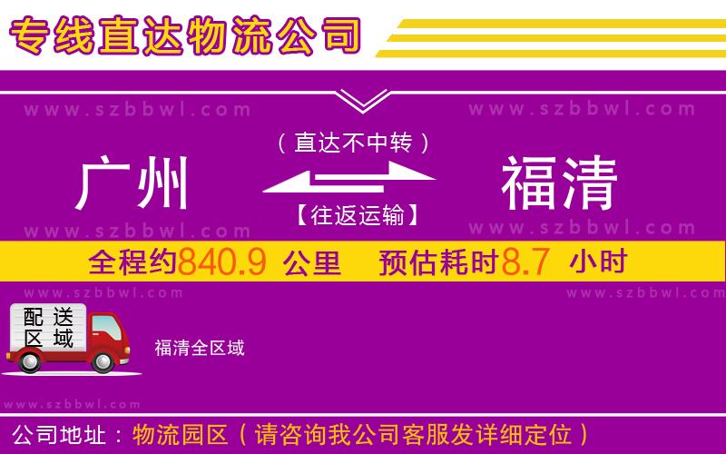 廣州到福清物流專線