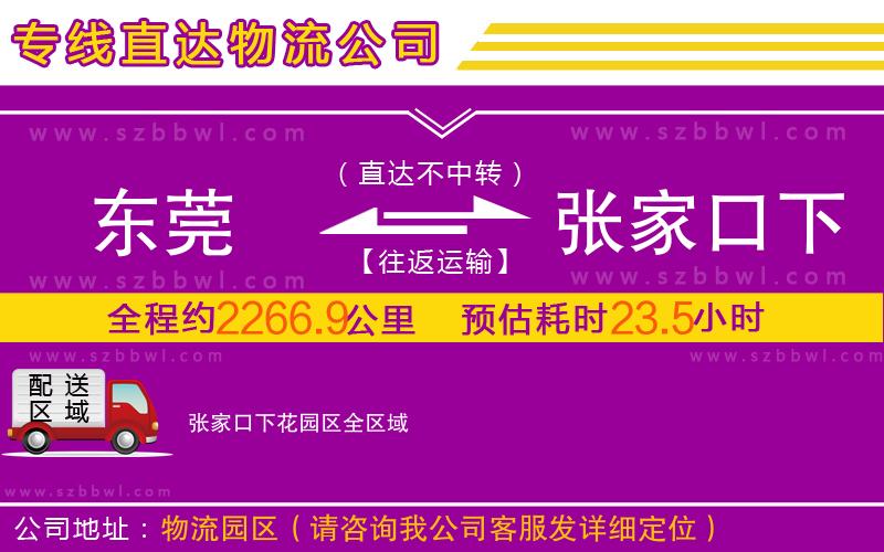 東莞到張家口下花園區(qū)物流公司