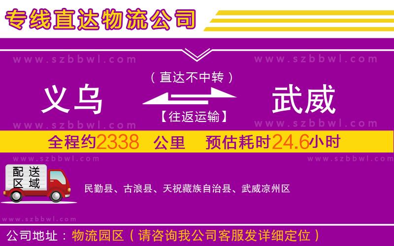 義烏到武威物流專線