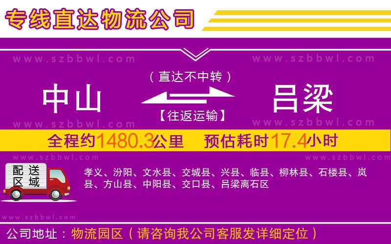 中山到呂梁物流公司
