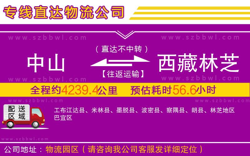 中山到西藏林芝地區(qū)物流專線