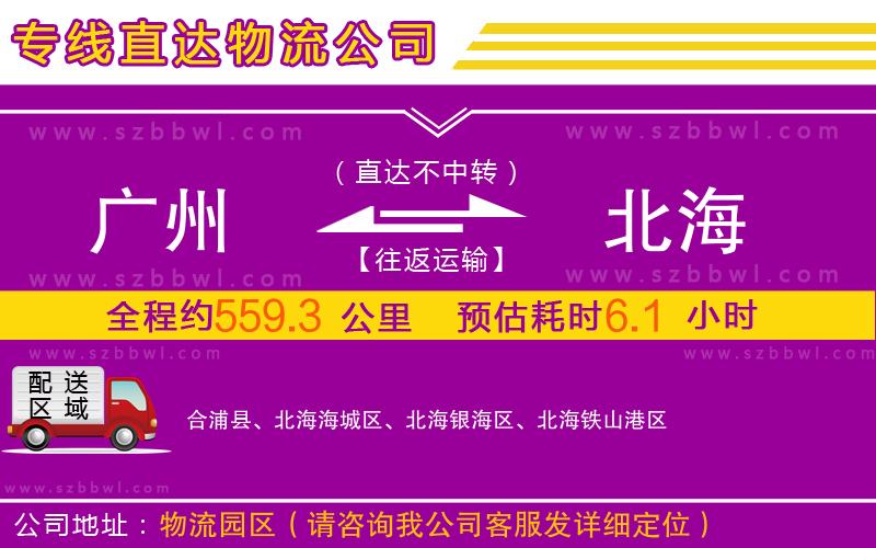 廣州到北海物流專(zhuān)線