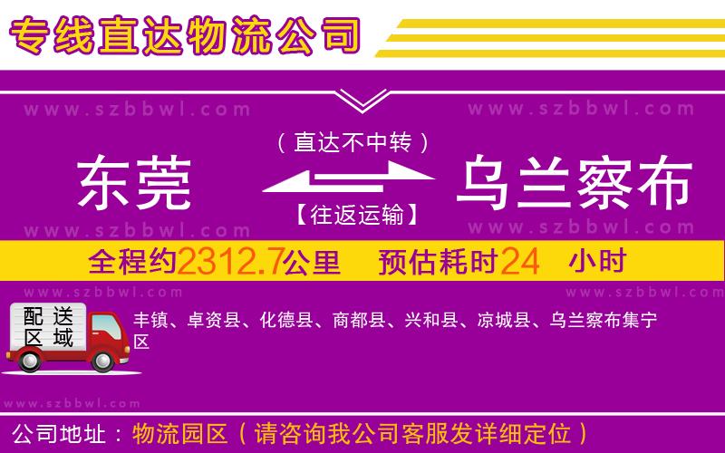 東莞到烏蘭察布物流公司
