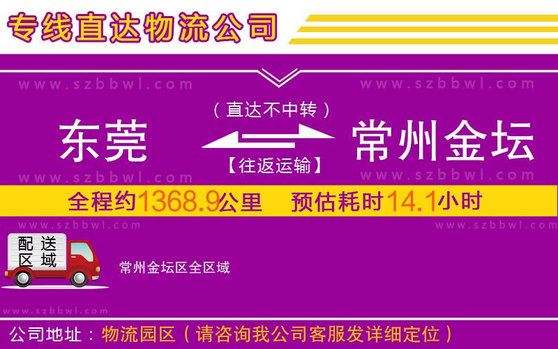 東莞到常州金壇區(qū)物流公司