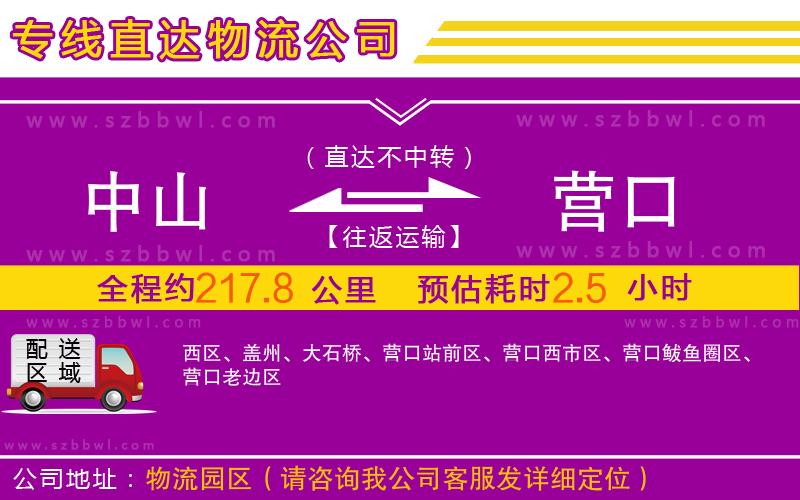 中山到營口物流公司