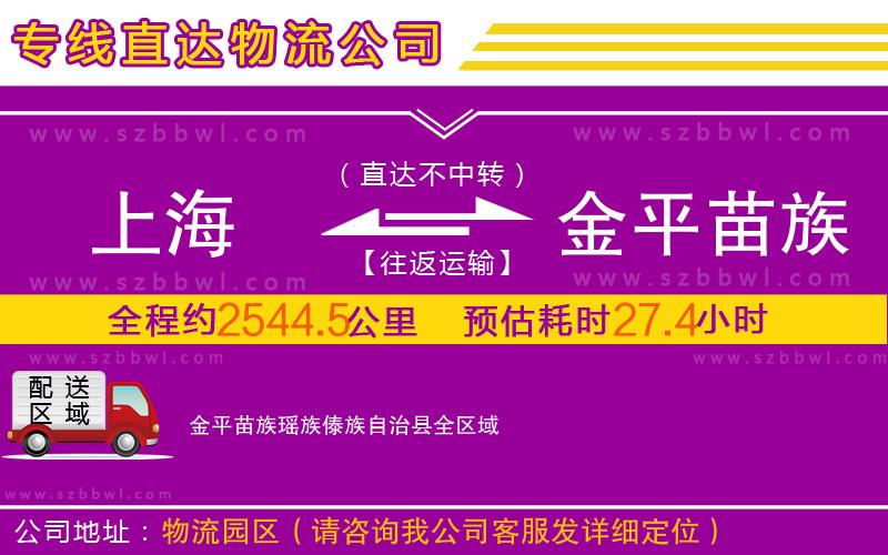 上海到金平苗族瑤族傣族自治縣物流公司