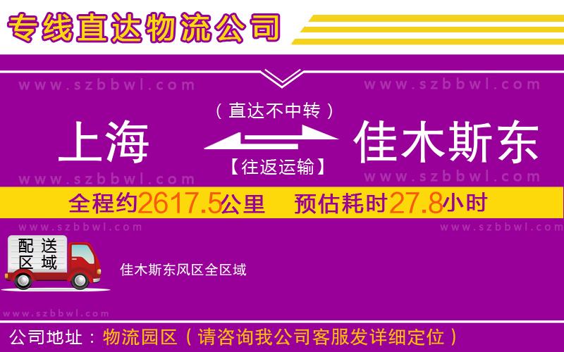 上海到佳木斯東風(fēng)區(qū)物流公司