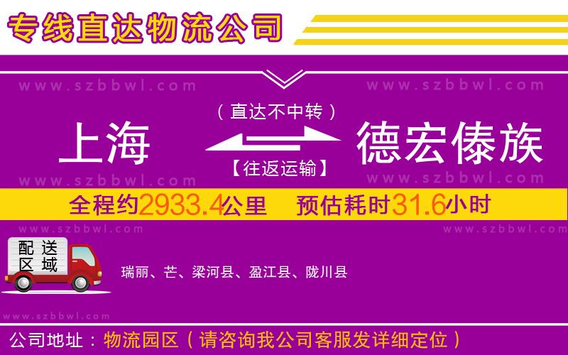 上海到德宏傣族景頗族自治州物流公司