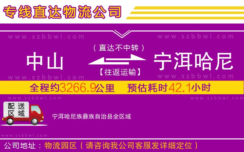 中山到寧洱哈尼族彝族自治縣物流專線