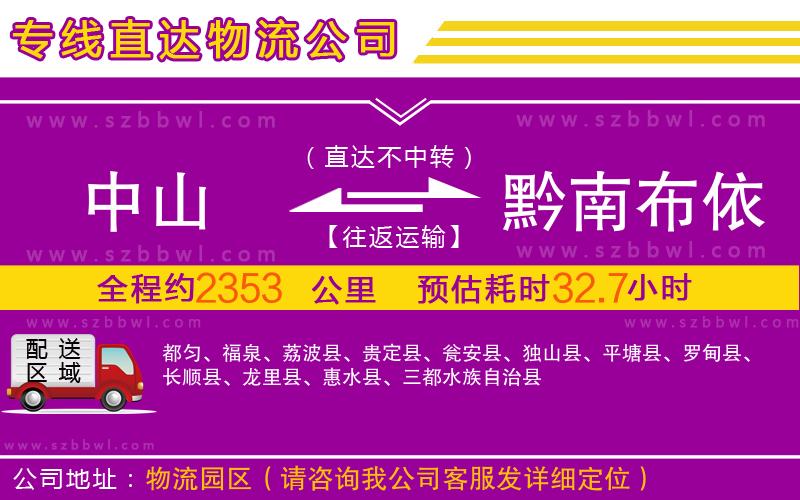 中山到黔南布依族苗族自治州物流公司