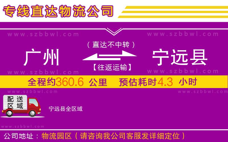 廣州到寧遠(yuǎn)縣物流專線